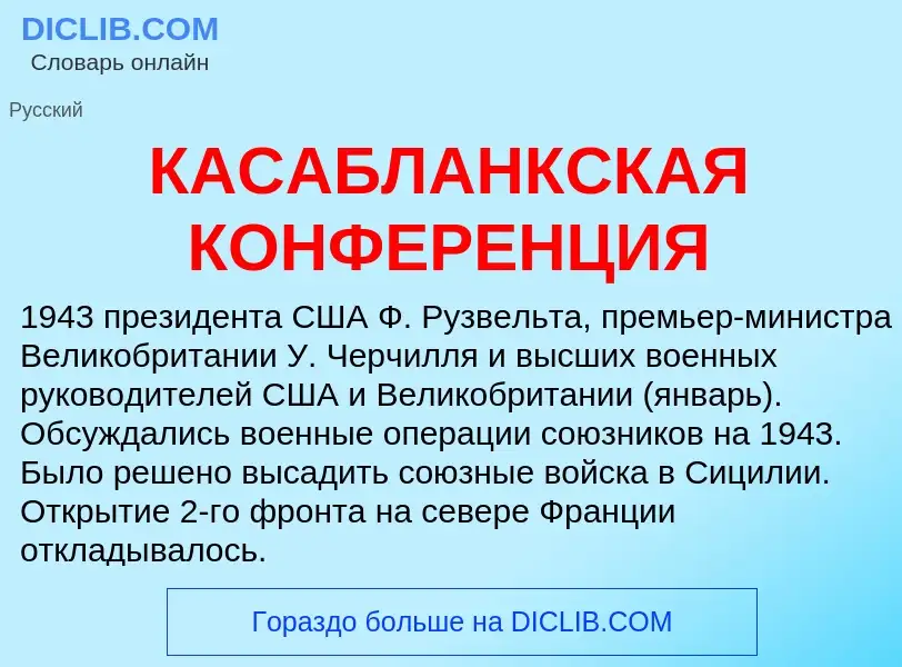 Was ist КАСАБЛАНКСКАЯ КОНФЕРЕНЦИЯ - Definition