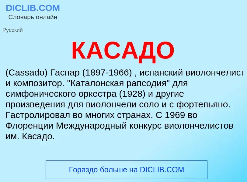 Was ist КАСАДО - Definition