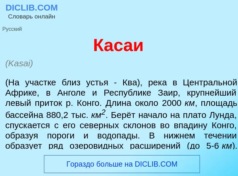 Что такое Кас<font color="red">а</font>и - определение