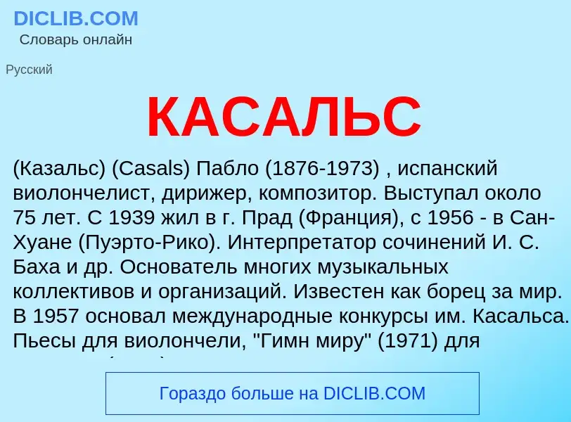 Was ist КАСАЛЬС - Definition