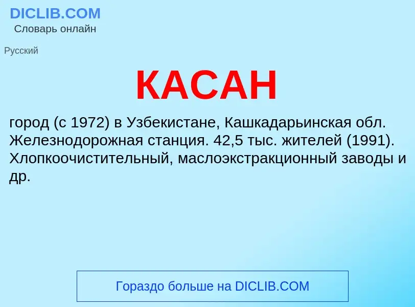 Was ist КАСАН - Definition