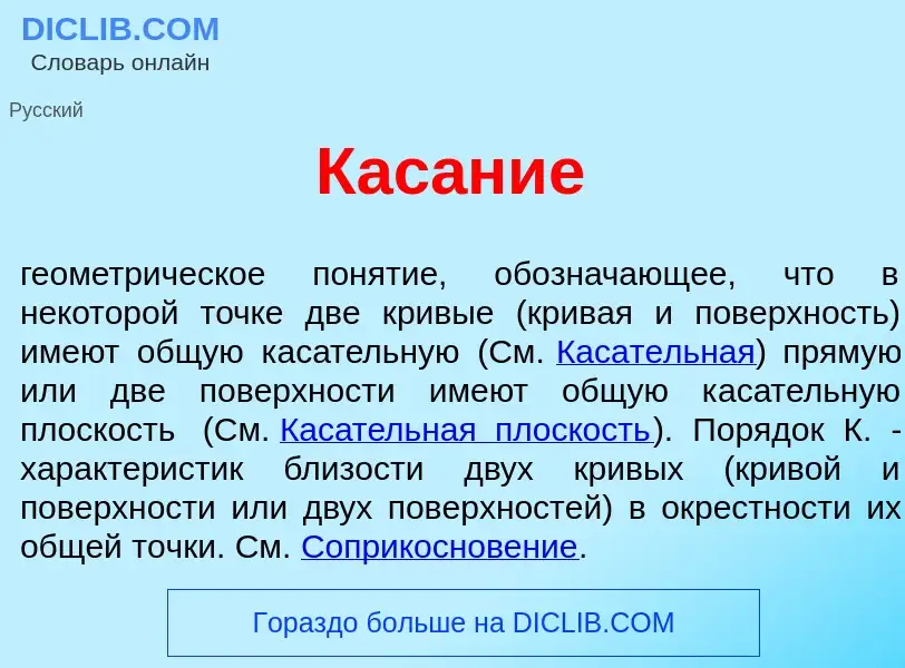 Что такое Кас<font color="red">а</font>ние - определение