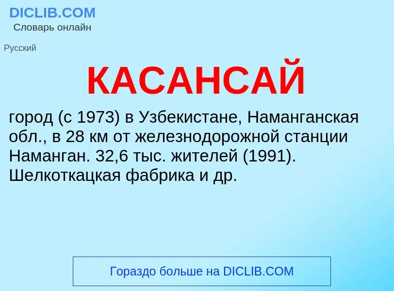 Was ist КАСАНСАЙ - Definition