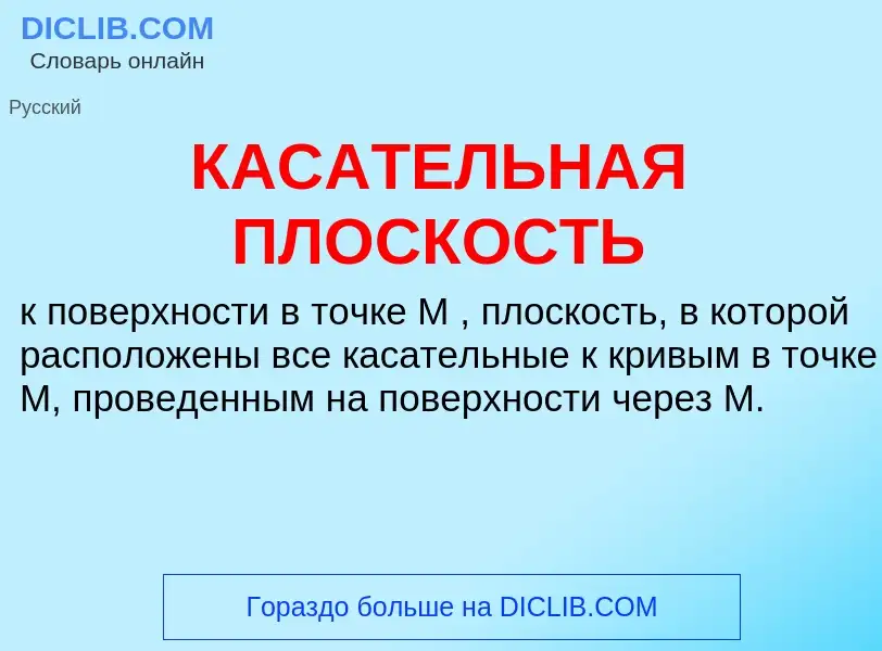 ¿Qué es КАСАТЕЛЬНАЯ ПЛОСКОСТЬ? - significado y definición