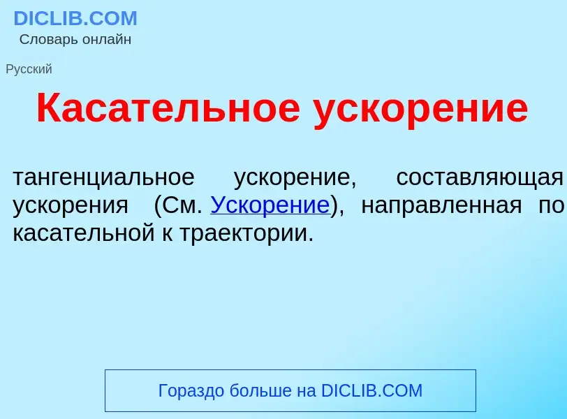 Was ist Кас<font color="red">а</font>тельное ускор<font color="red">е</font>ние - Definition