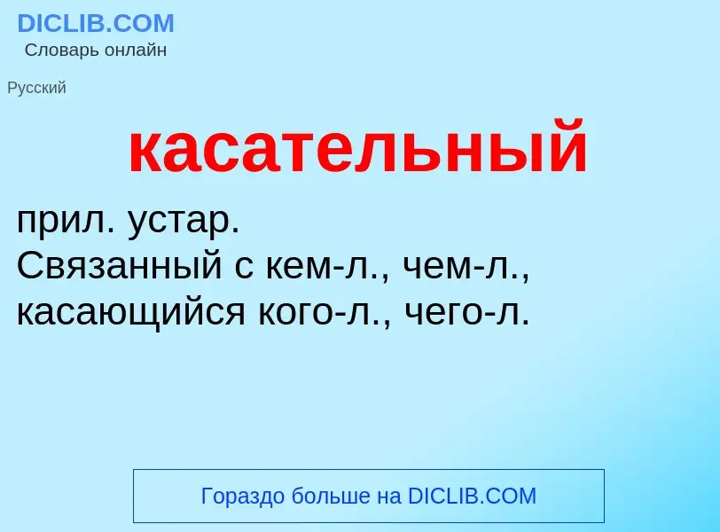 Что такое касательный - определение