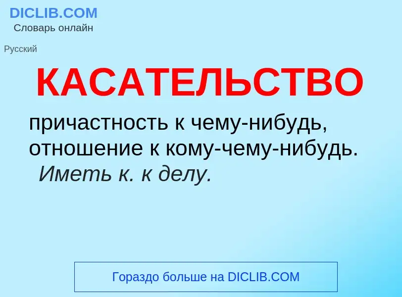 Что такое КАСАТЕЛЬСТВО - определение