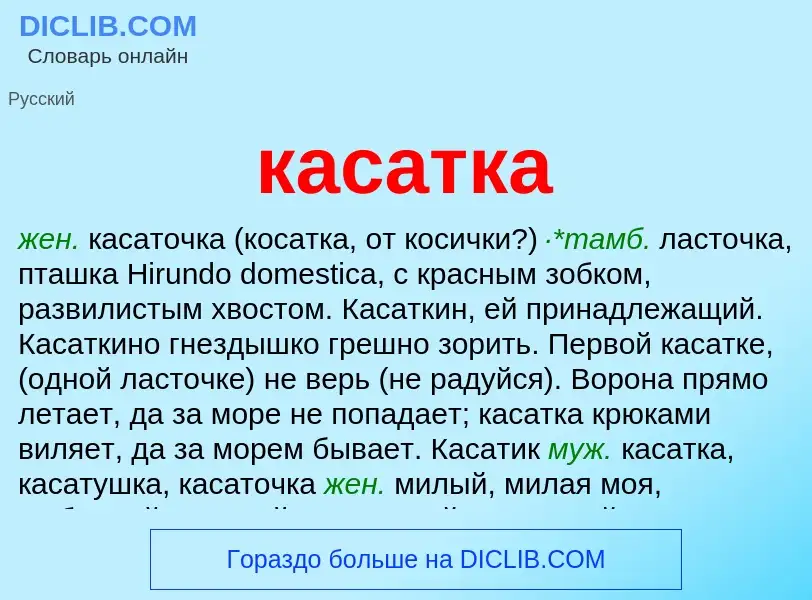 What is касатка - meaning and definition