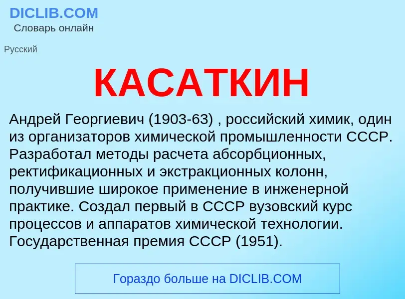 Что такое КАСАТКИН - определение