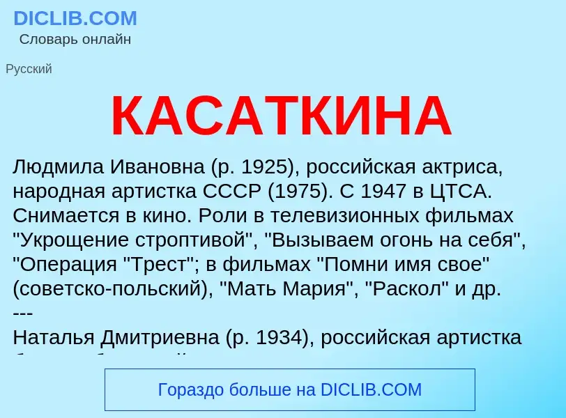 Was ist КАСАТКИНА - Definition