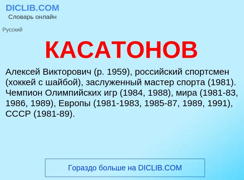 Was ist КАСАТОНОВ - Definition