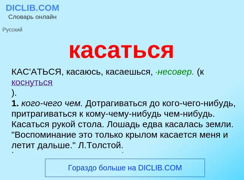 What is касаться - definition