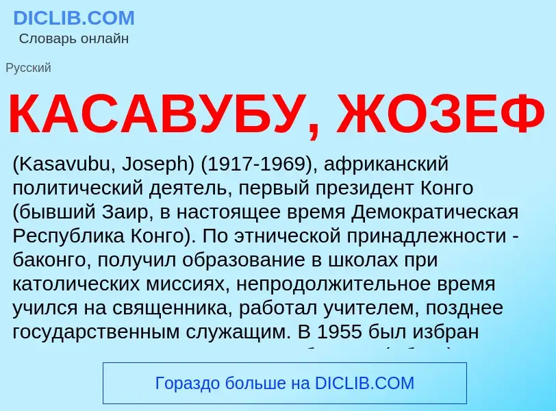 Was ist КАСАВУБУ, ЖОЗЕФ - Definition