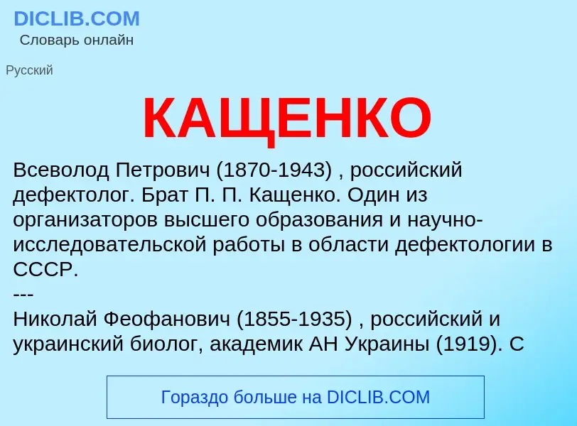 What is КАЩЕНКО - meaning and definition