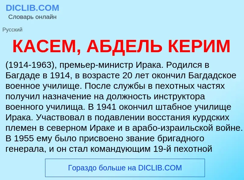 Was ist КАСЕМ, АБДЕЛЬ КЕРИМ - Definition