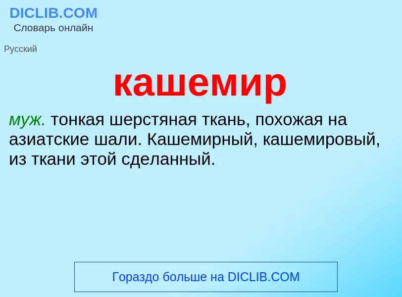 Что такое кашемир - определение