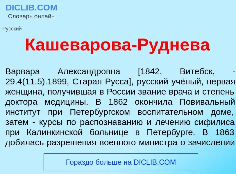 Что такое Кашев<font color="red">а</font>рова-Р<font color="red">у</font>днева - определение