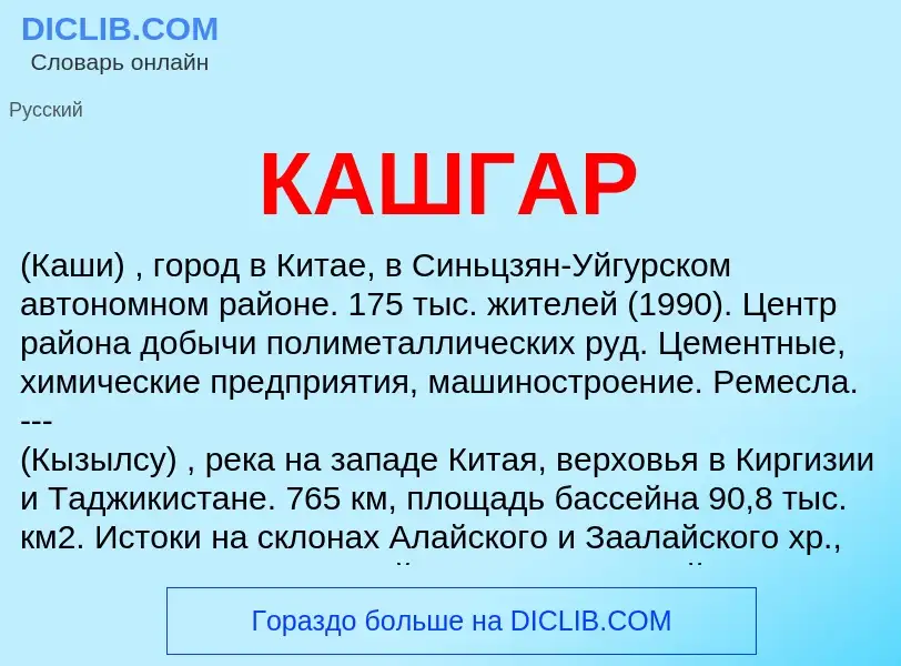 Was ist КАШГАР - Definition