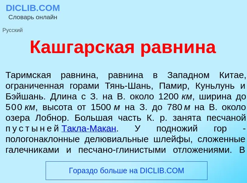 Was ist Кашг<font color="red">а</font>рская равн<font color="red">и</font>на - Definition