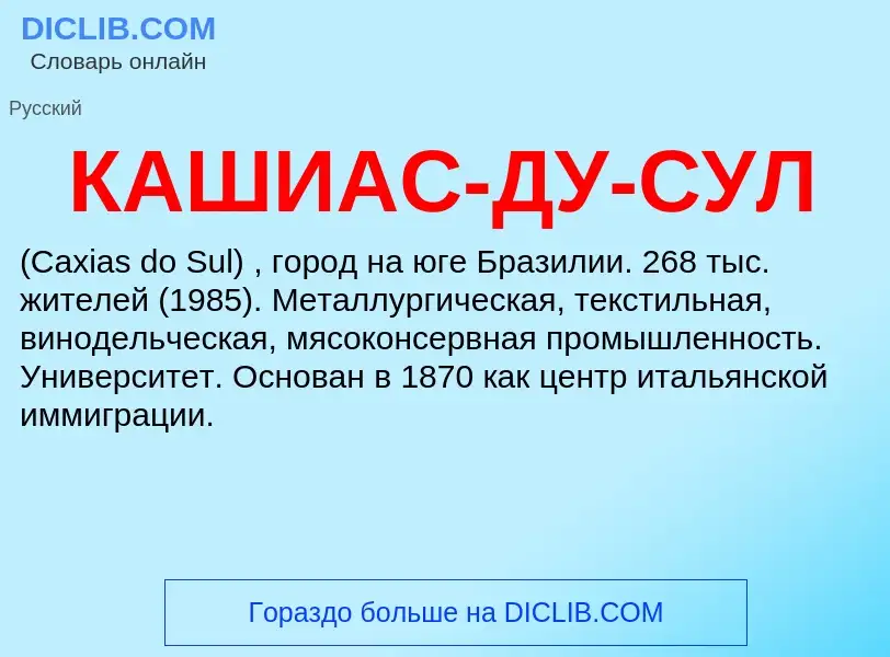 Τι είναι КАШИАС-ДУ-СУЛ - ορισμός