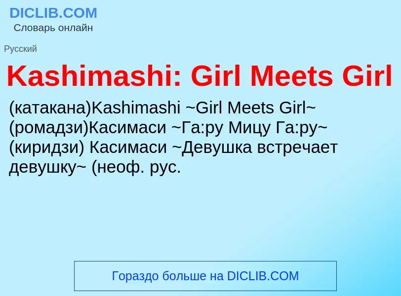 Che cos'è Kashimashi: Girl Meets Girl - definizione