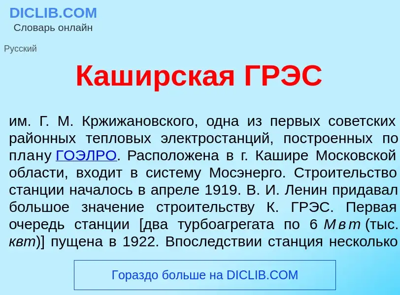 Что такое Каш<font color="red">и</font>рская ГРЭС - определение