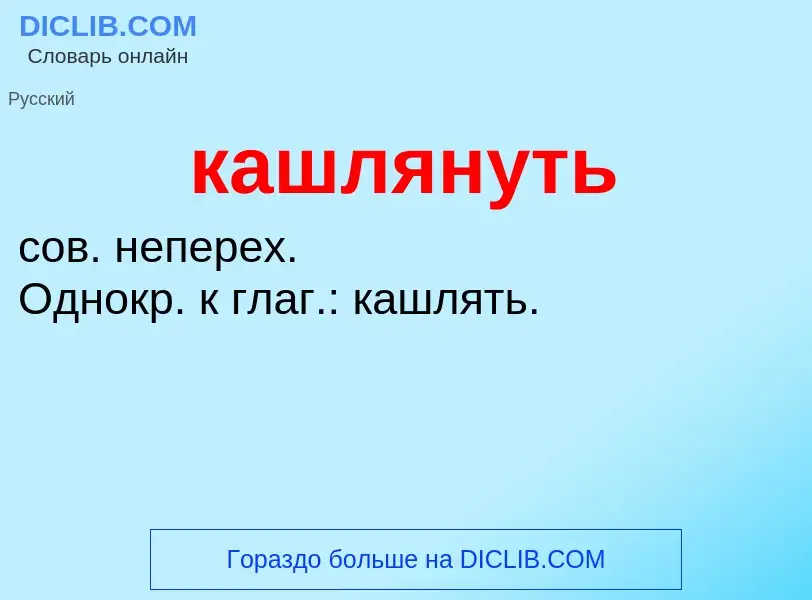 O que é кашлянуть - definição, significado, conceito