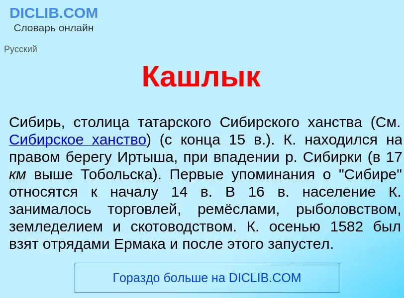 What is Кашл<font color="red">ы</font>к - definition