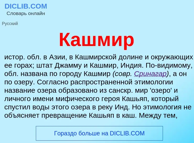 What is Кашмир - meaning and definition