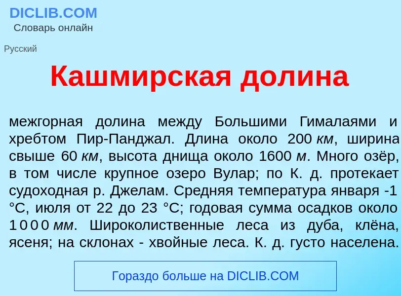 What is Кашм<font color="red">и</font>рская дол<font color="red">и</font>на - meaning and definition