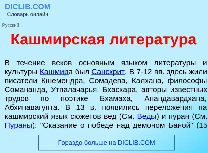 Was ist Кашм<font color="red">и</font>рская литерат<font color="red">у</font>ра - Definition