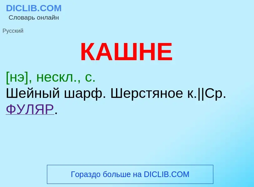 Was ist КАШНЕ - Definition