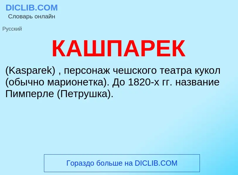 What is КАШПАРЕК - definition