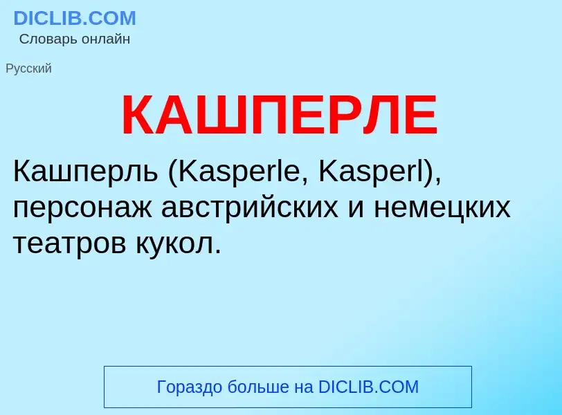 Wat is КАШПЕРЛЕ - definition