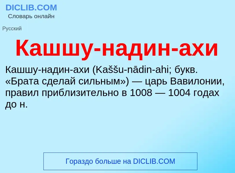 Τι είναι Кашшу-надин-ахи - ορισμός