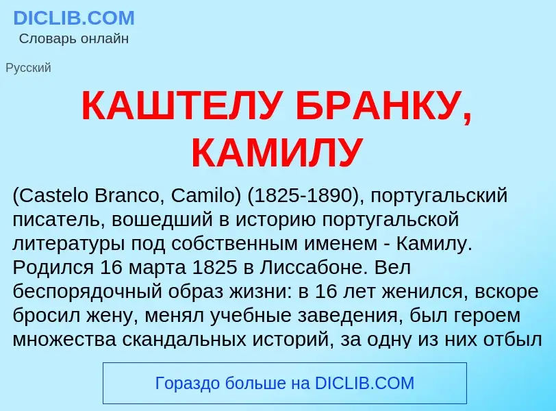 What is КАШТЕЛУ БРАНКУ, КАМИЛУ - definition