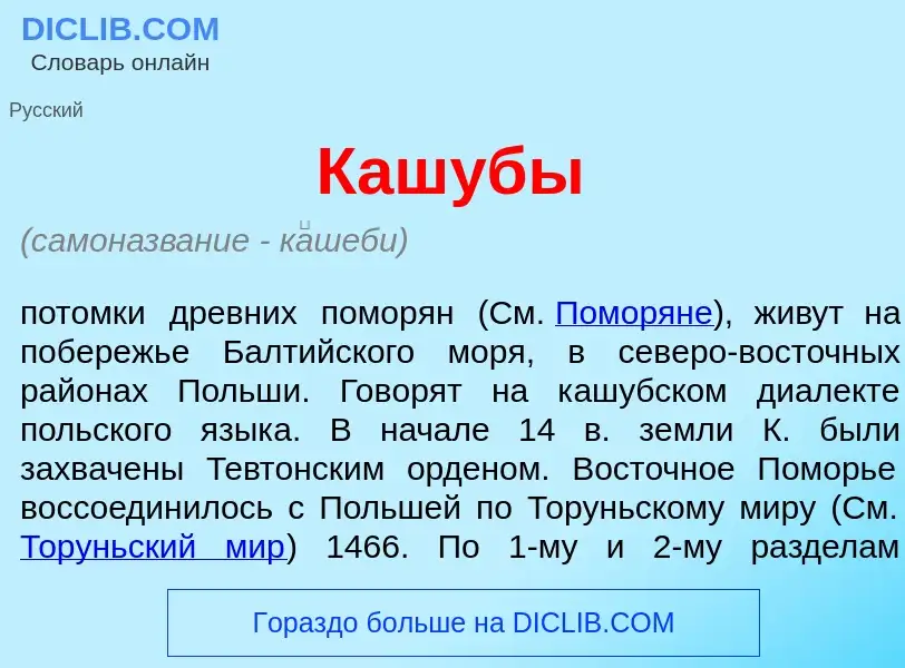 Что такое Каш<font color="red">у</font>бы - определение