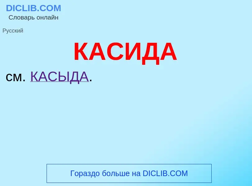 Was ist КАСИДА - Definition