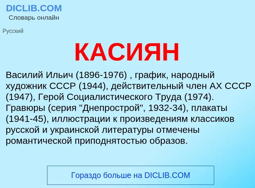 Was ist КАСИЯН - Definition