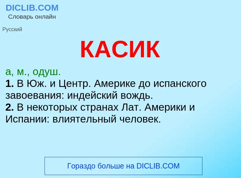 Was ist КАСИК - Definition