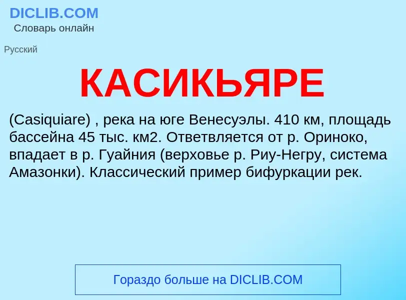 Was ist КАСИКЬЯРЕ - Definition