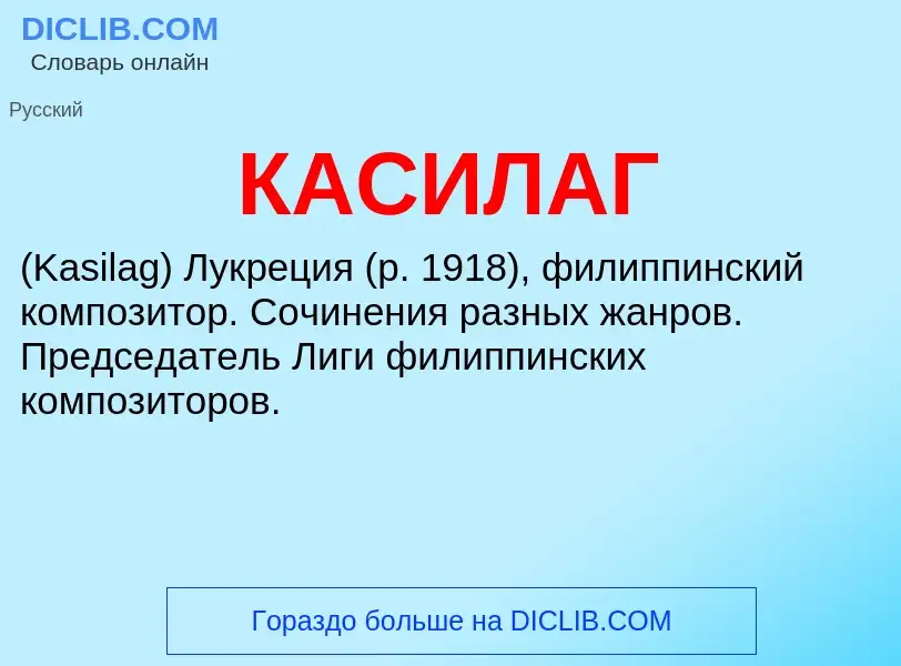 Was ist КАСИЛАГ - Definition