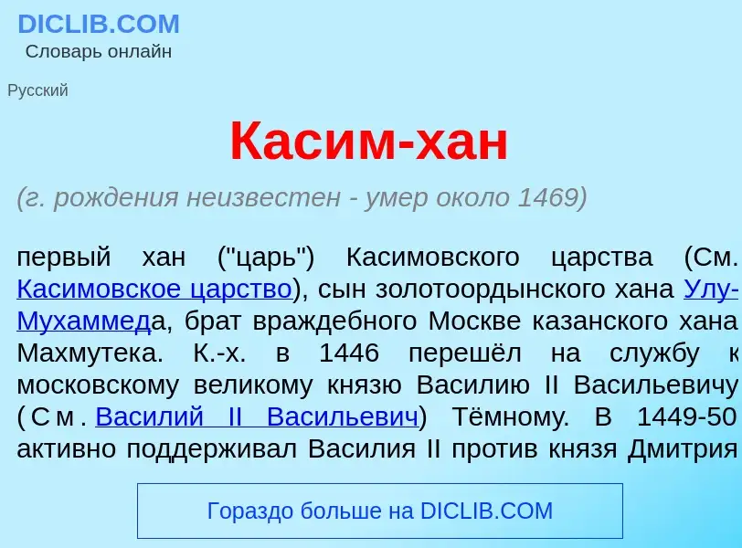 What is Кас<font color="red">и</font>м-хан - definition