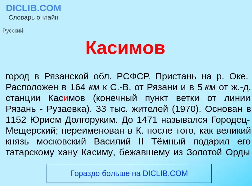 Was ist Кас<font color="red">и</font>мов - Definition