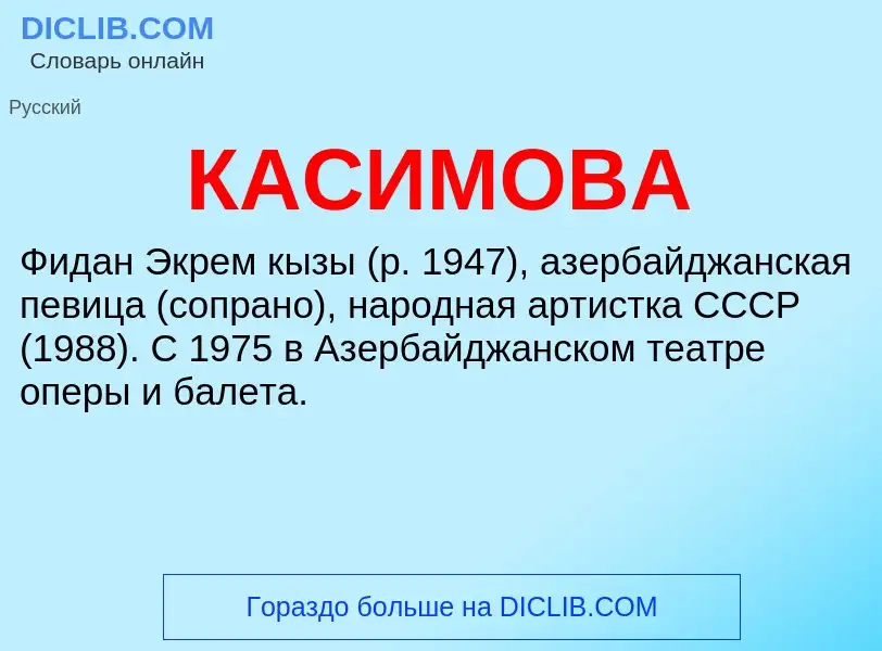 Was ist КАСИМОВА - Definition