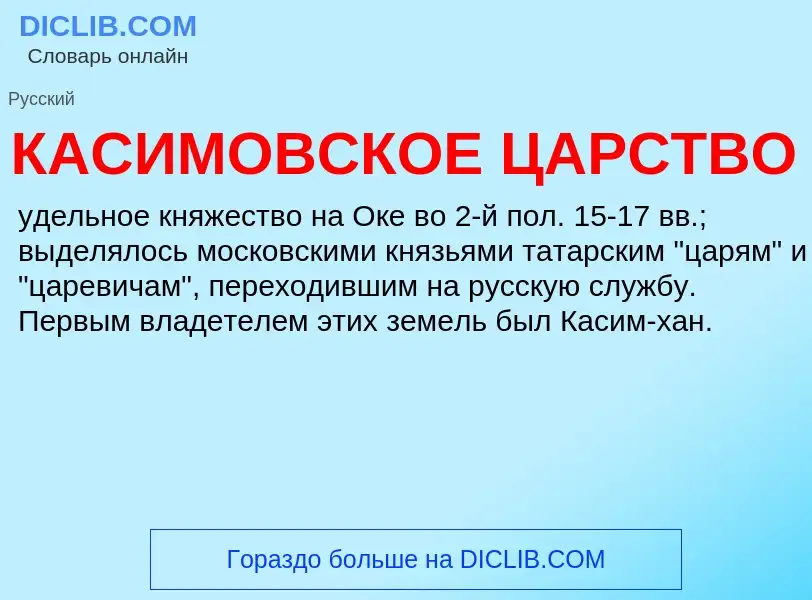 O que é КАСИМОВСКОЕ ЦАРСТВО - definição, significado, conceito