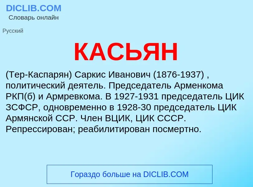 What is КАСЬЯН - meaning and definition