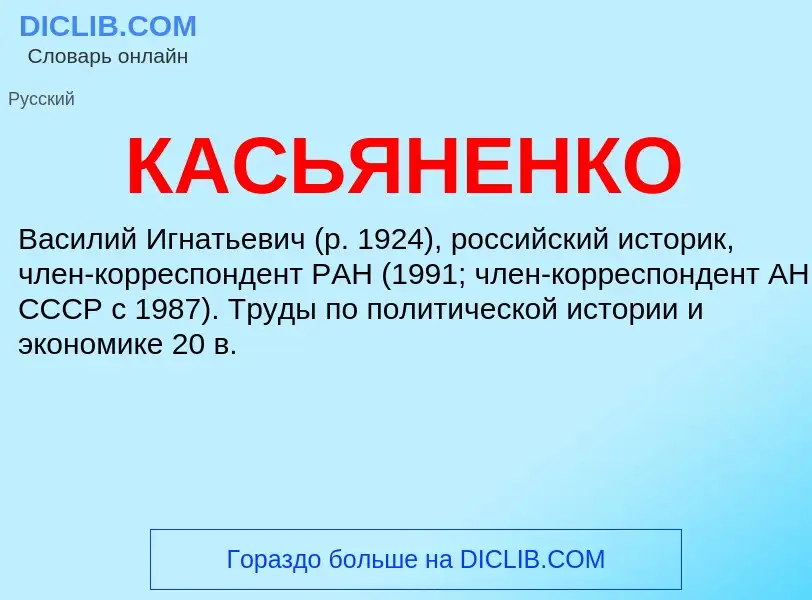 Was ist КАСЬЯНЕНКО - Definition