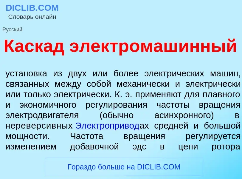 O que é Каск<font color="red">а</font>д электромаш<font color="red">и</font>нный - definição, signif