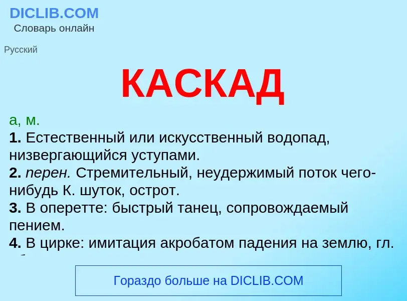 What is КАСКАД - meaning and definition